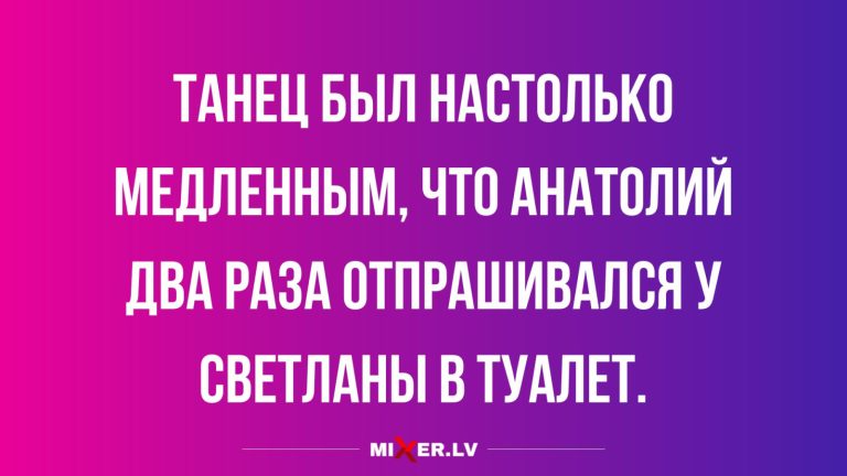 Юмор за день и медленный танец
