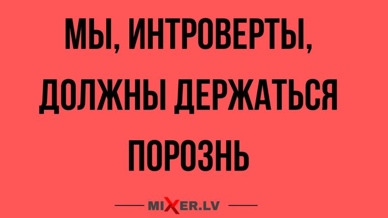 Юмор за день и интроверты