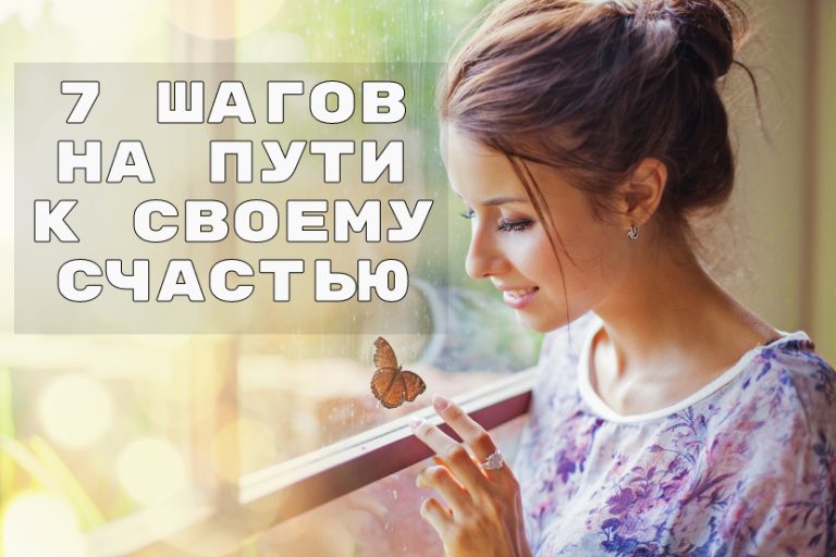Когда счастье кажется недостижимым, вам помогут эти 7 вещей