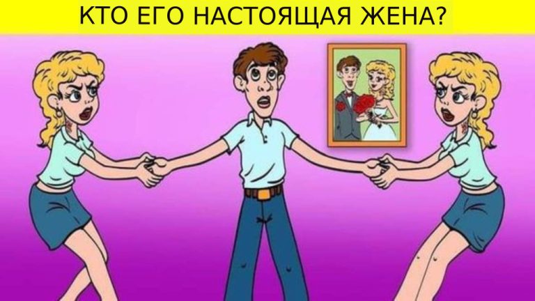 Вы достойны стать детективом, если сможете найти настоящую жену этого человека за 6 секунд