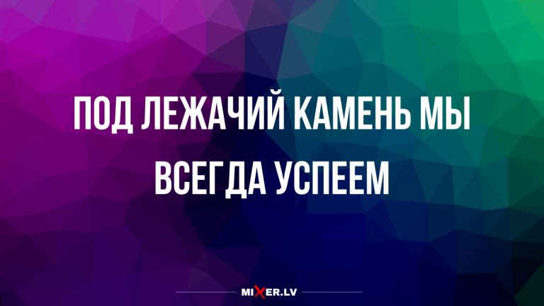 Юмор за день и лежачий камень