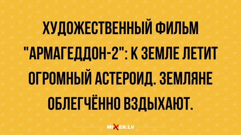 Юмор за день и Армагеддон 2