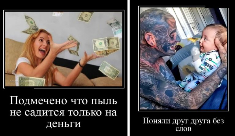 Новые демотиваторы и пыльные деньги
