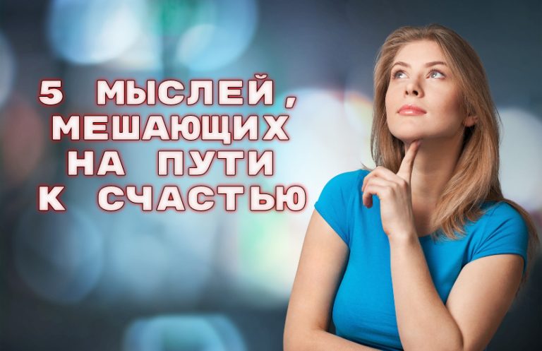 5 токсичных убеждений, которые мешают вам быть счастливыми