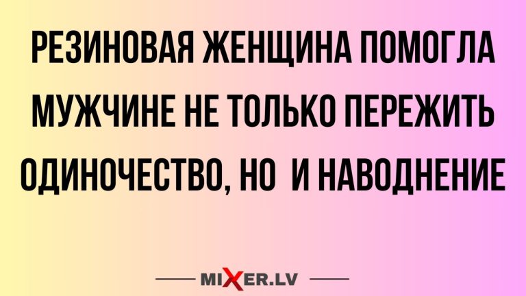 Юмор за день и резиновая женщина