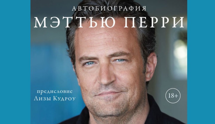 «Я остановился на 99-й звезде». Опубликованы мемуары Мэттью Перри с предчувствием смерти
