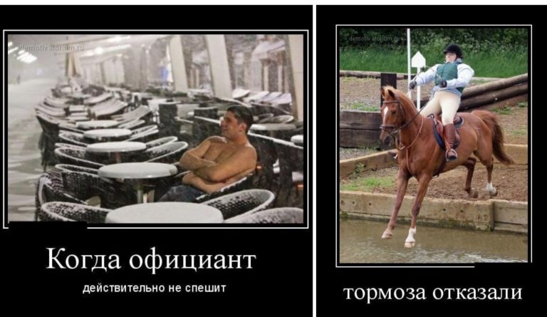 Новые демотиваторы и медленный официант