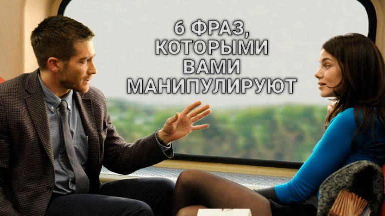 6 предложений, которые говорят люди, чтобы вами манипулировать