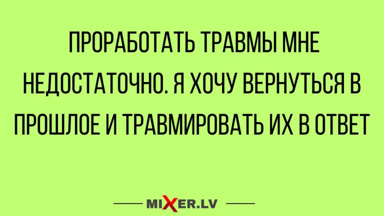 Юмор за день и проработка травм
