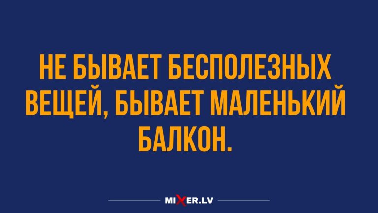 Юмор за день и маленький балкон