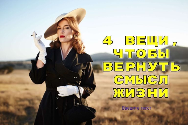 4 вещи, чтобы придать своей жизни смысл и новое направление