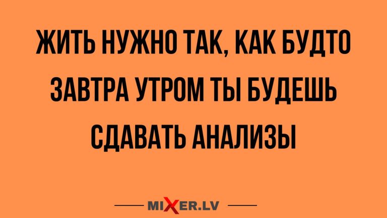 Юмор за день и анализы