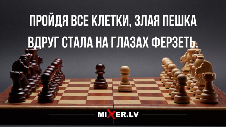 Юмор за день и злая пешка