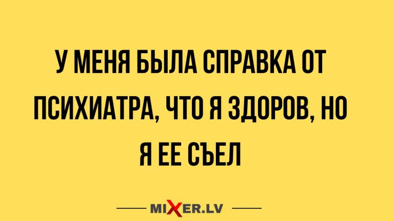Юмор за день и справка от психиатра
