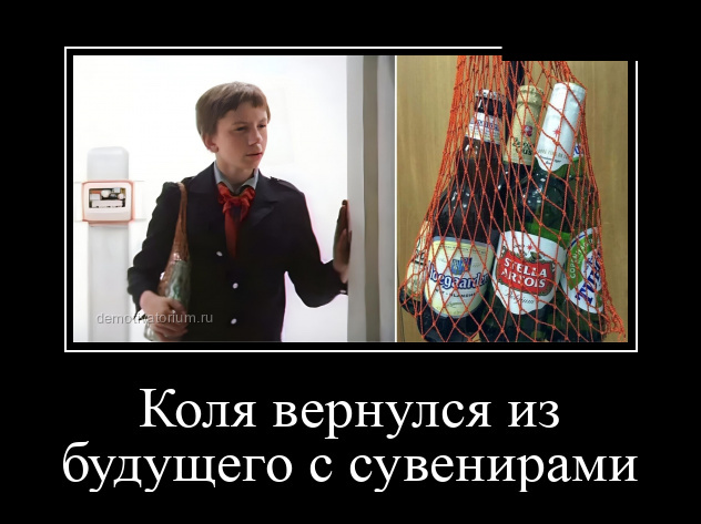 Новые демотиваторы и сувениры из будущего