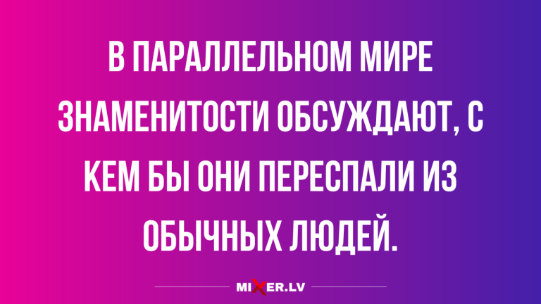 Юмор за день и знаменитости