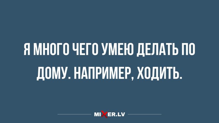 Юмор за день и работа по дому