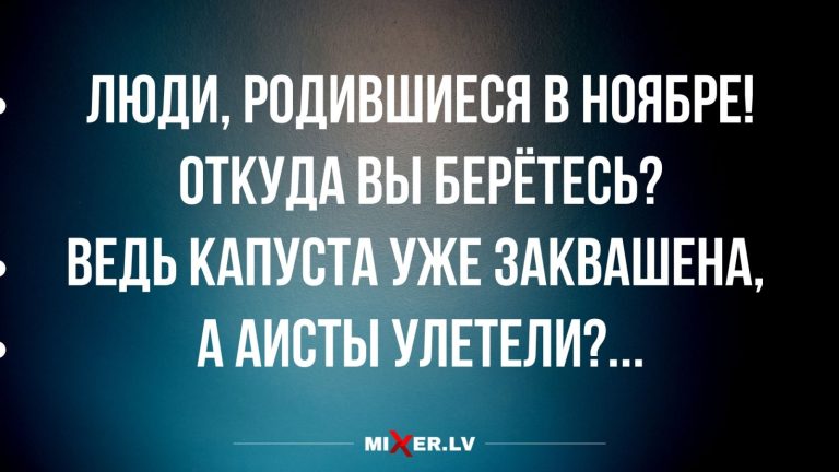 Юмор за день и люди, родившиеся в ноябре