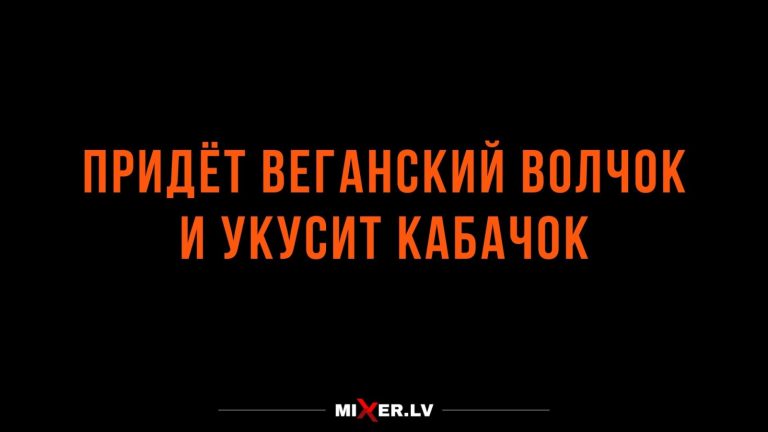 Юмор за день и волк — веган