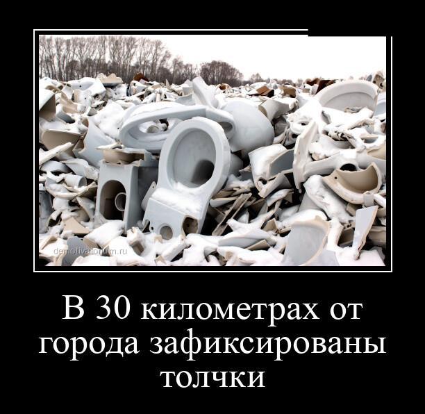 Новые демотиваторы и толчки под городом