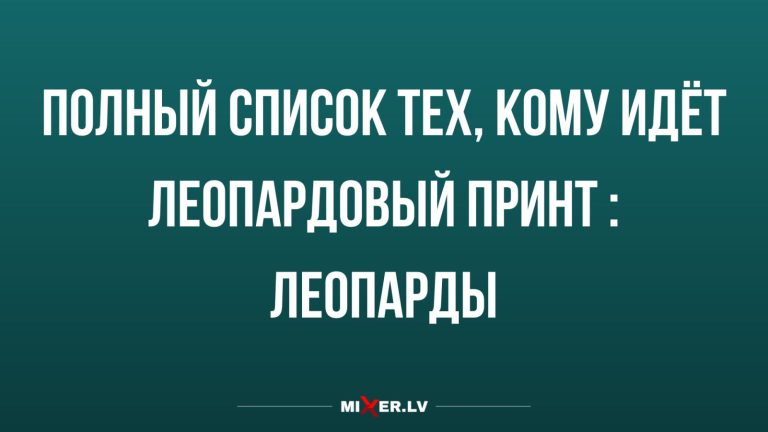 Юмор за день и леопардовый принт