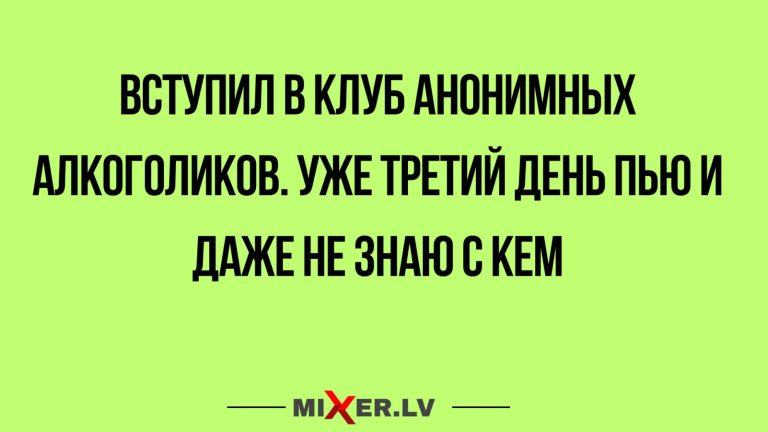 Юмор за день и клуб анонимных алкоголиков