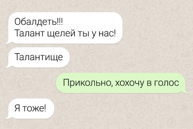 Талант щелей и ещё 15 смс-переписок, которых исковеркал Т9