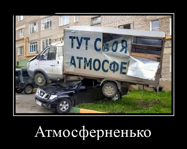 Новые демотиваторы и своя атмосфера
