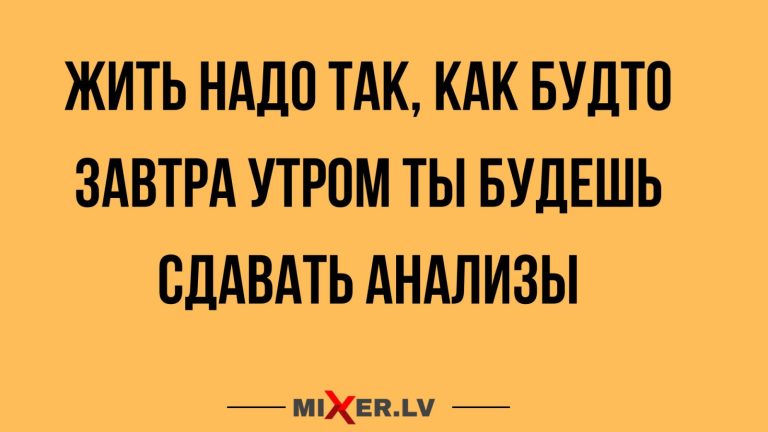Юмор за день и анализы