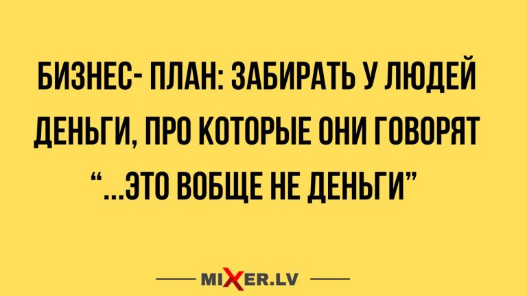Юмор за день и бизнес- план