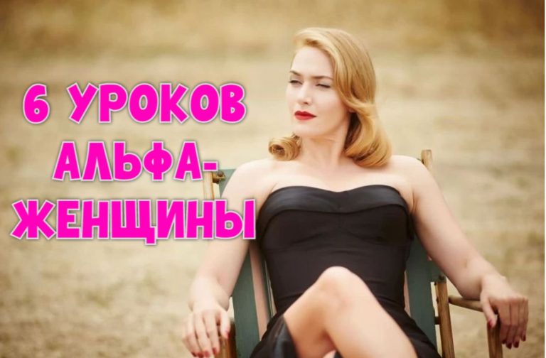Что альфа-женщины делают по-другому? Они вызывают уважение и восхищение своим независимым и бесстрашным духом