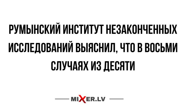Юмор за день и румынский институт