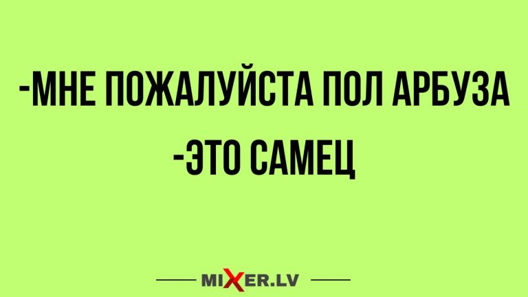 Юмор за день и пол арбуза
