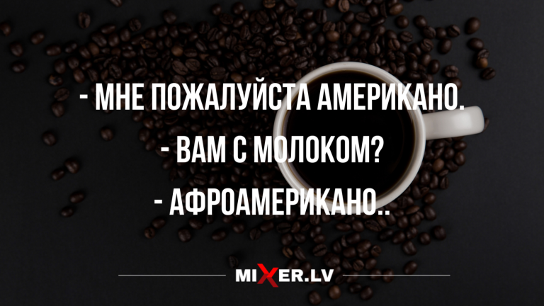 Юмор за день и кофе без молока