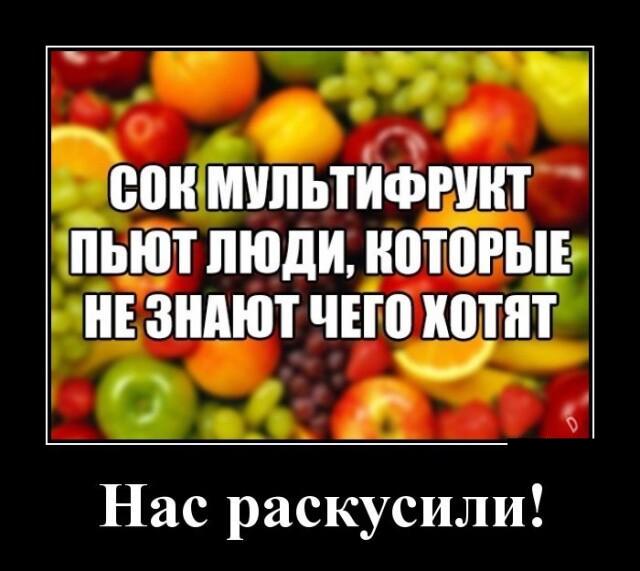 Новые демотиваторы и сок сультифруки