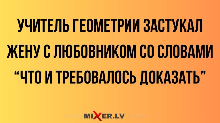 Юмор за день и учитель геометрии
