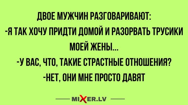 Юмор за день и страстные отношения