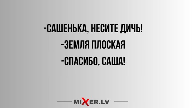Юмор за день, Саша и дичь