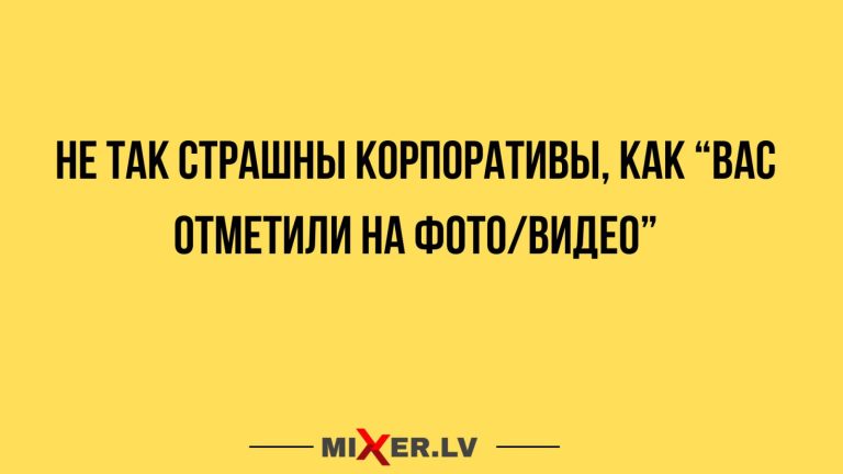 Юмор за день и корпоративы