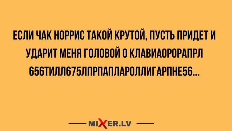 Юмор за день и Чак Норрис