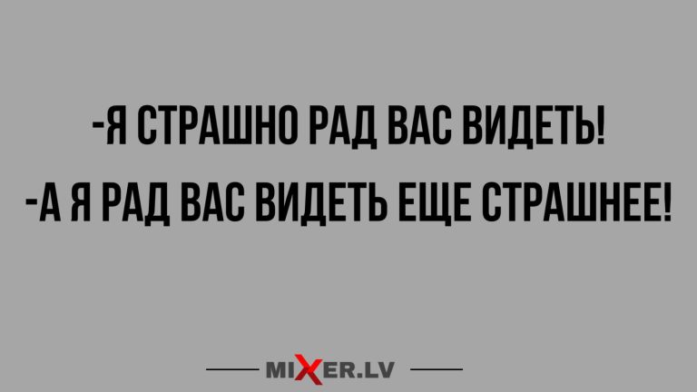 Юмор за день и страшная радость