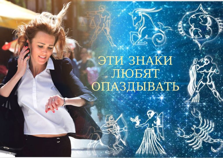 Они непунктуальны: четыре знака зодиака, которые всегда опаздывают