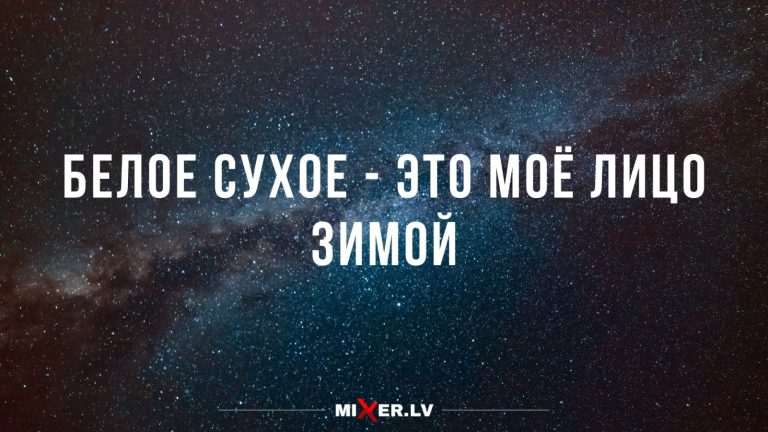 Юмор за день и белое сухое