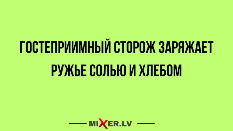 Юмор за день и гостеприимный сторож