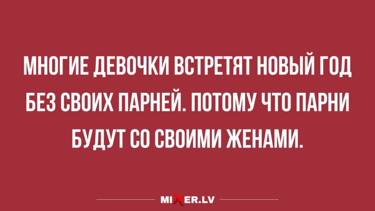 Юмор за день и Новый год в одиночестве