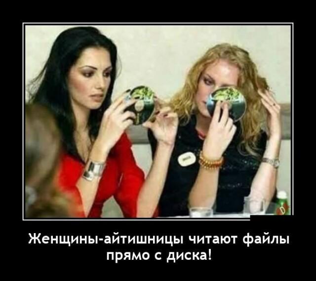 Новые демотиваторы и айтишницы