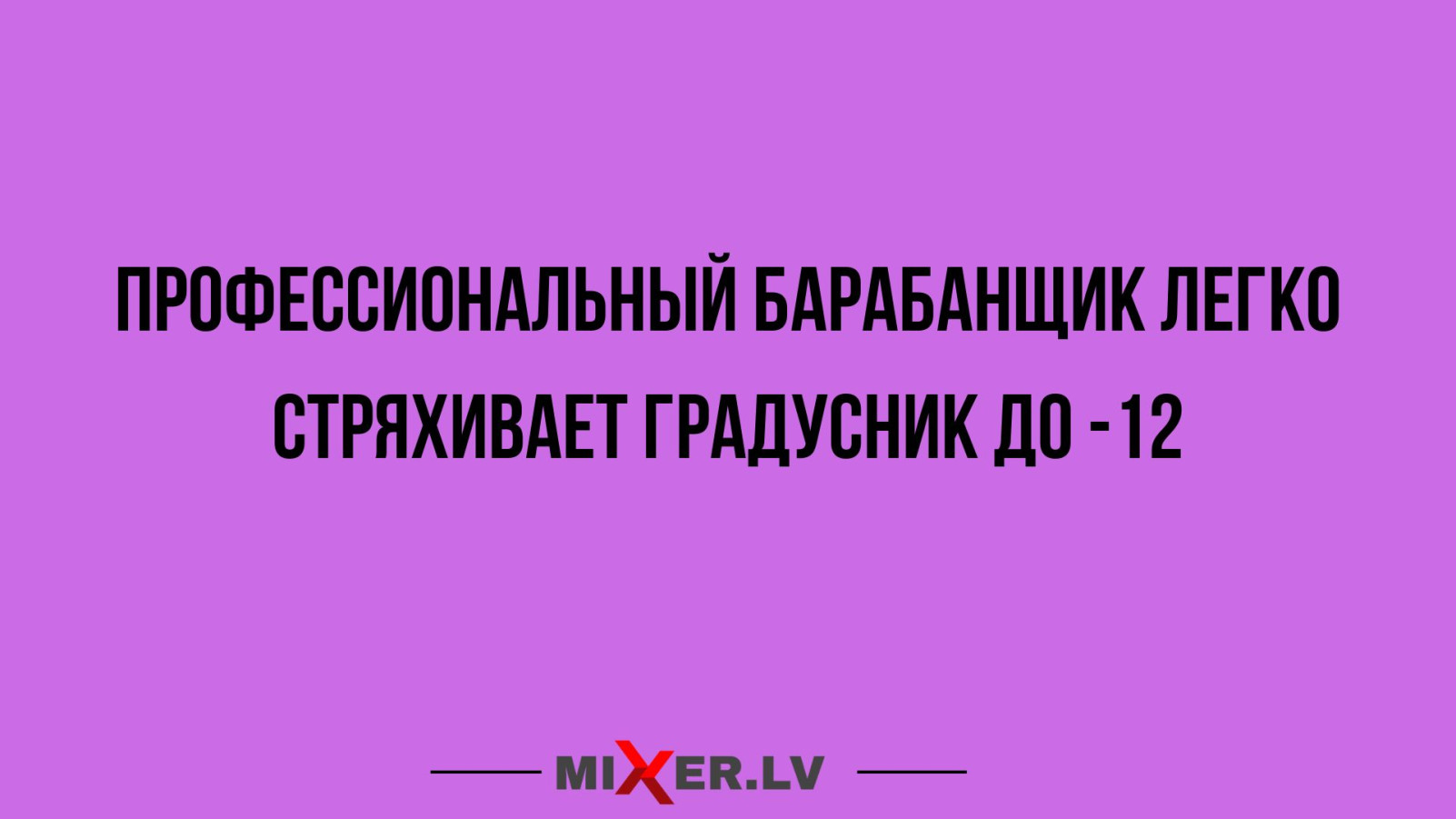 Юмор за день и барабанщик