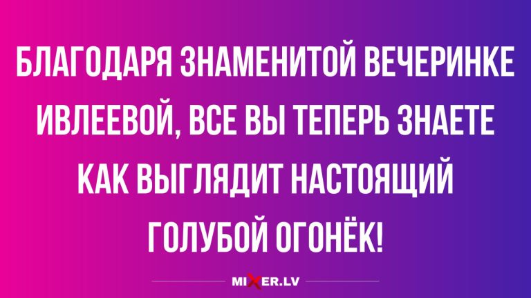 Юмор за день и голубой огонёк