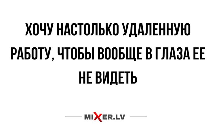 Юмор за день и удаленная работа