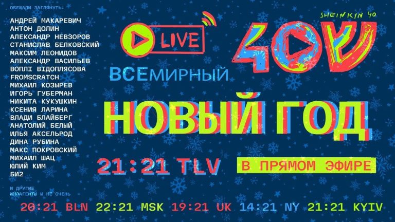 Встречаем «ВсеМИРНЫЙ» Новый год на Sheinkin40!